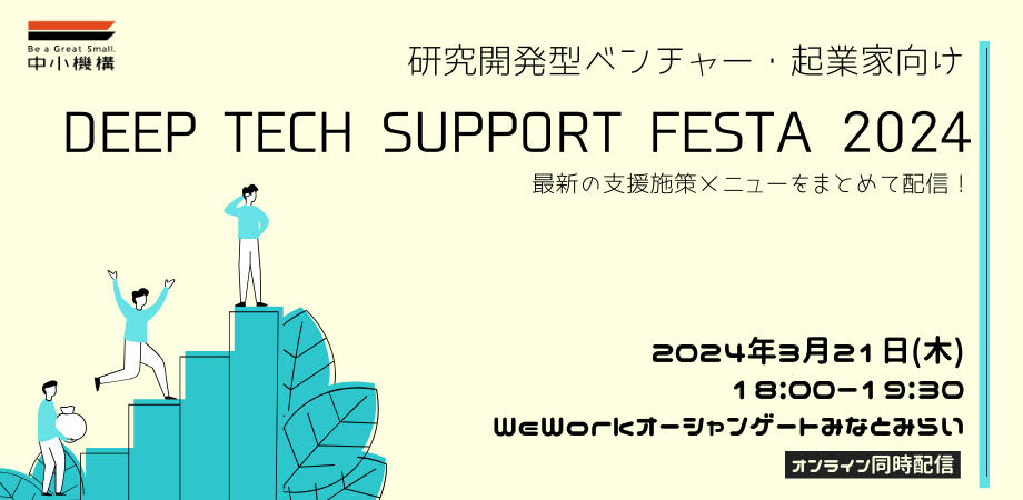 中小機構が開催する「DEEP TECH SUPPORT FESTA 2024」のご案内