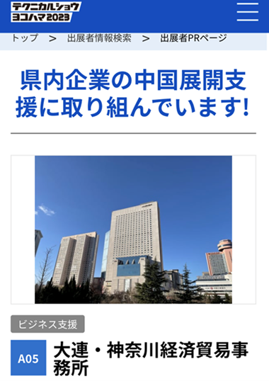 (写真1:当事務所の出展者PRページ画面)