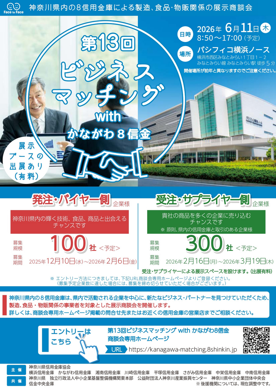 2月6日(金)締切！】第13回 ビジネスマッチングwithかながわ8信金