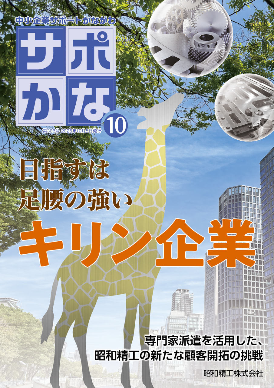 サポかな | スタッフブログ | KIP | 公益財団法人 神奈川産業振興センター