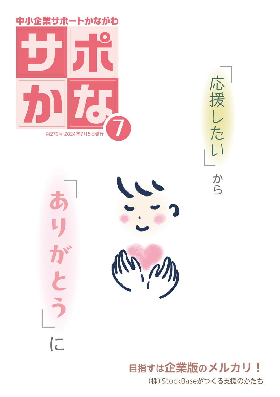 7月5日発行の『サポかな』は… | スタッフブログ | KIP | 公益財団法人