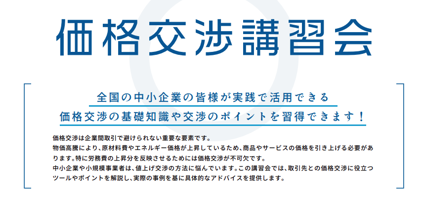 中小企業庁が実施する価格交渉講習会のご案内 | スタッフブログ | KIP