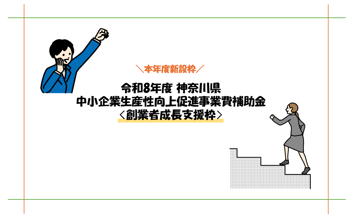 令和8年度神奈川県生産性向上促進事業費補助金〈創業者成長支援枠
