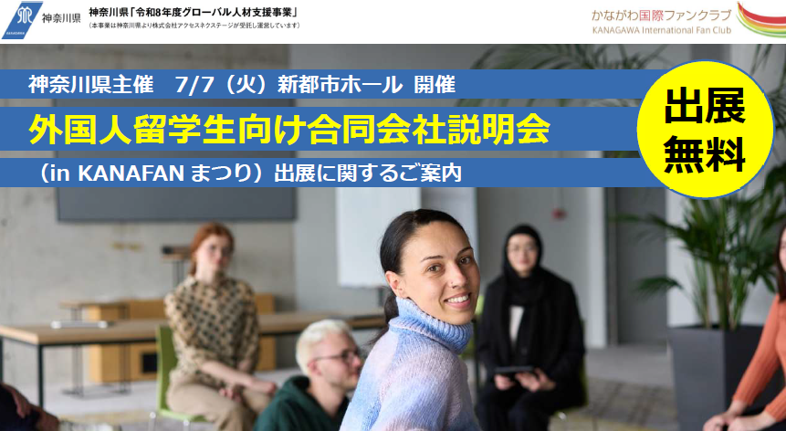 神奈川県主催＞「外国人留学生向け合同会社説明会」出展企業募集中