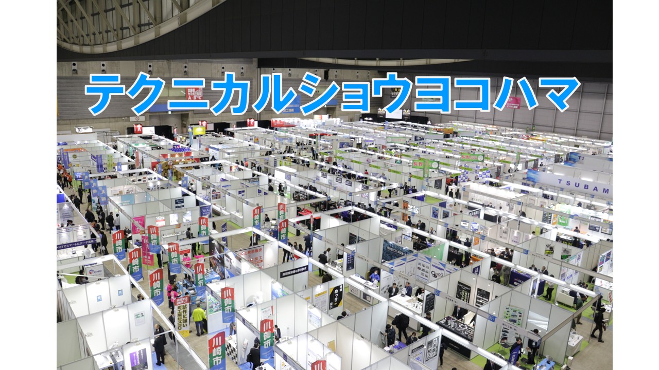 今年度も開催します！テクニカルショウヨコハマ2027 | スタッフブログ