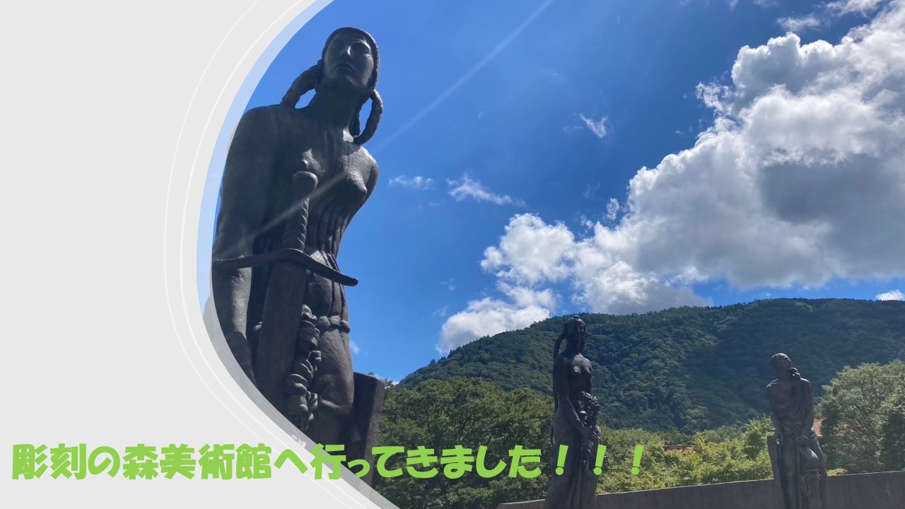 ぶらり旅レポ ～箱根 彫刻の森美術館編～ | スタッフブログ | KIP