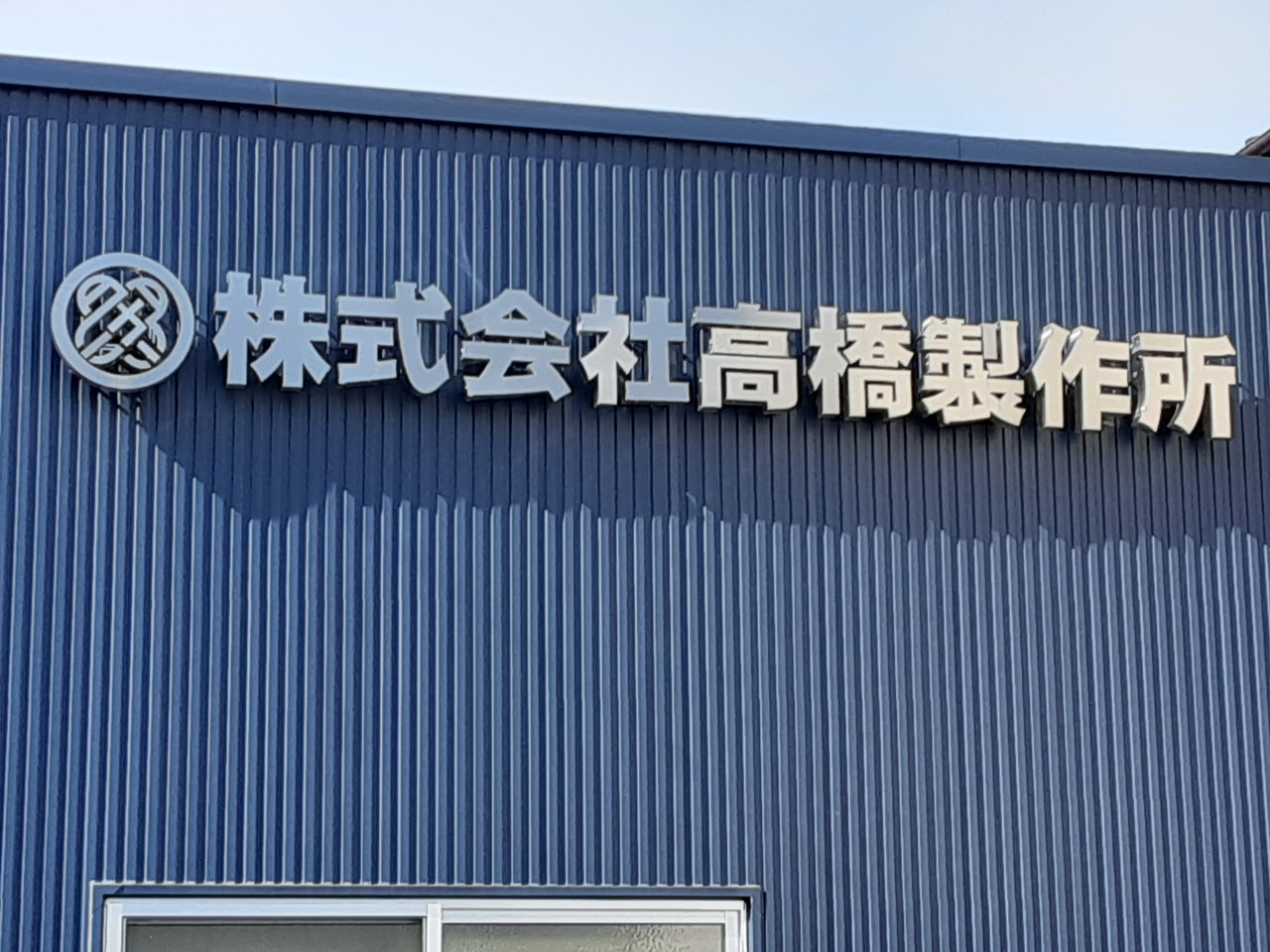 訪問企業のご紹介】株式会社高橋製作所 | スタッフブログ | KIP | 公益