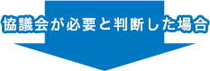 協議会が必要と判断した場合