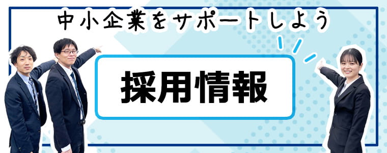 中小企業をサポートしよう - 採用情報