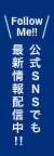 公式SNSでも最新情報配信中!!