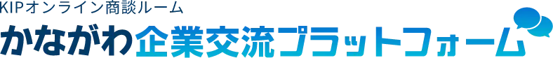 KIPオンライン商談ルーム - かながわ企業交流プラットフォーム