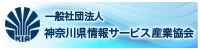 一般社団法人神奈川県情報サービス産業協会