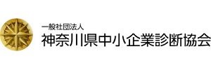 一般社団法人神奈川県中小企業診断協会