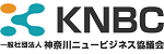 一般社団法人神奈川ニュービジネス協議会