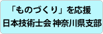 公益社団法人日本技術士会神奈川県支部