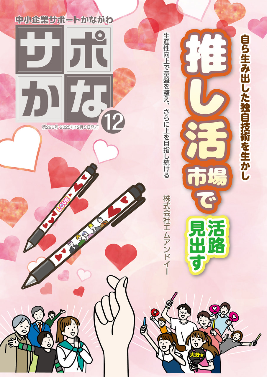 2025年 | 情報誌「サポかな」 | KIP | 公益財団法人 神奈川産業振興