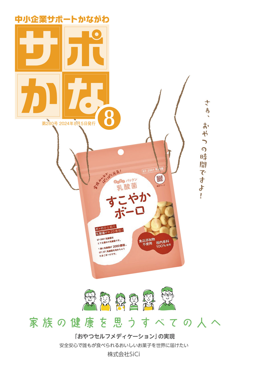 2024年 | 情報誌「サポかな」 | KIP | 公益財団法人 神奈川産業振興