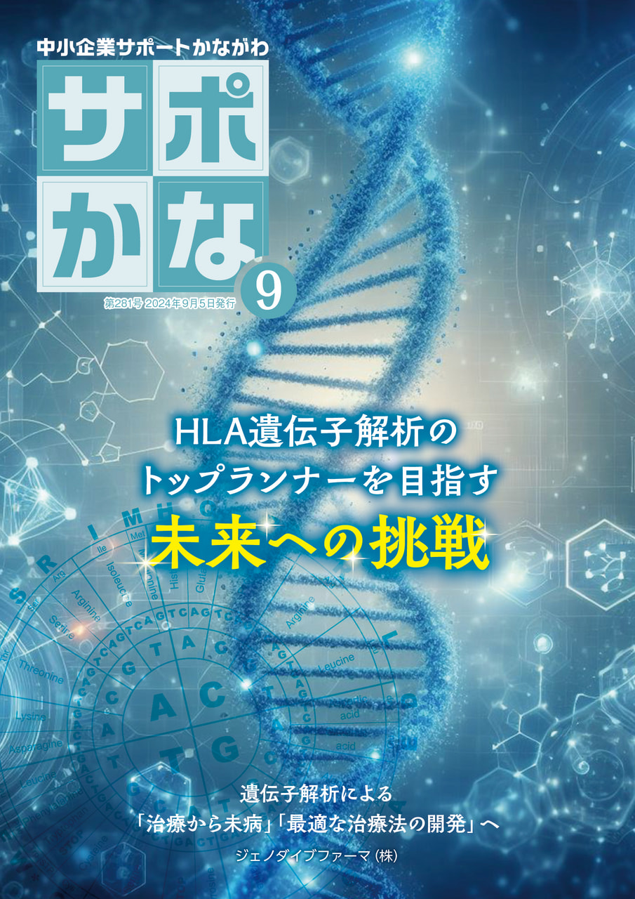 2024年 | 情報誌「サポかな」 | KIP | 公益財団法人 神奈川産業振興