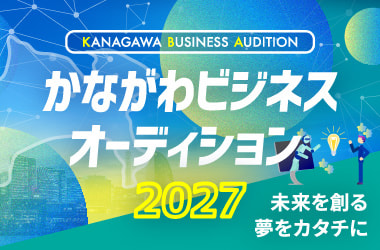 かながわビジネスオーディション2027