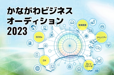 かながわビジネスオーディション2023