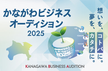 かながわビジネスオーディション2025