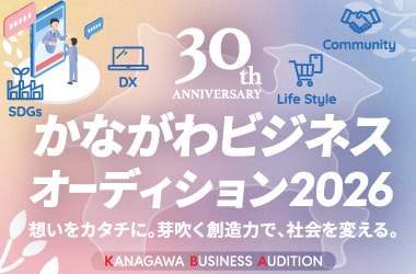 かながわビジネスオーディション2026