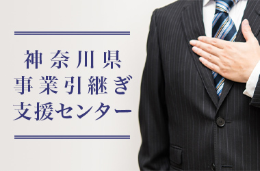 神奈川県事業引継ぎ支援センター