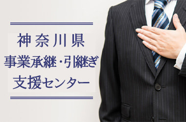 神奈川県事業引継ぎ支援センター