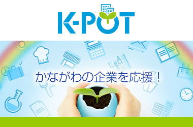 かながわ中小企業ビジネス支援サイト K-POT