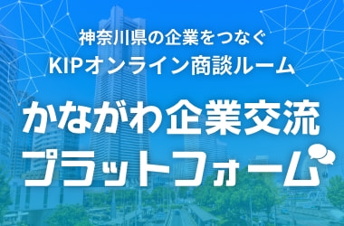 かながわ企業交流プラットフォーム