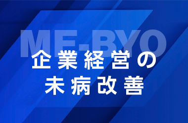 企業経営の未病改善