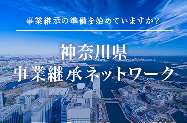 神奈川県事業承継ネットワーク