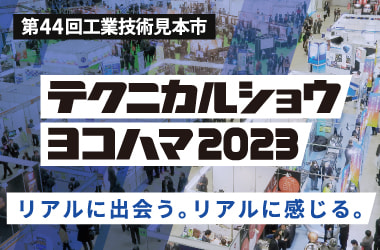 テクニカルショウヨコハマ2023