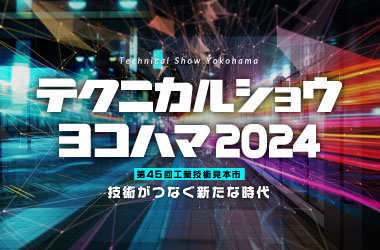 テクニカルショウヨコハマ2024