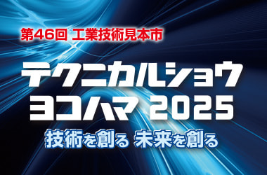 テクニカルショウヨコハマ2025