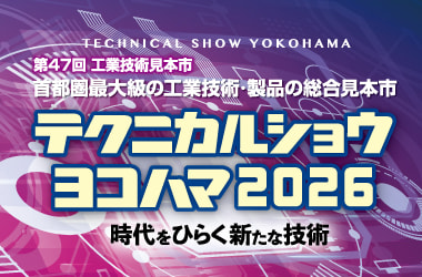 テクニカルショウヨコハマ2026