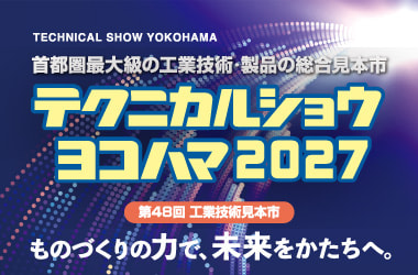テクニカルショウヨコハマ2027