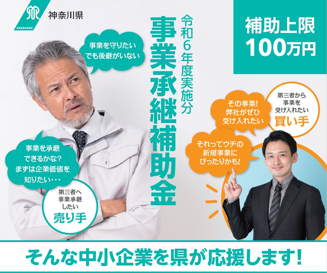 神奈川県事業承継補助金（令和6年度実施分）のお知らせ | トピックス