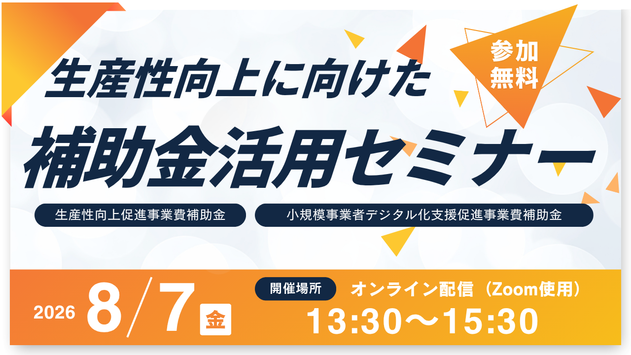 生産性向上に向けた補助金活用セミナー」のご案内 | トピックス | KIP