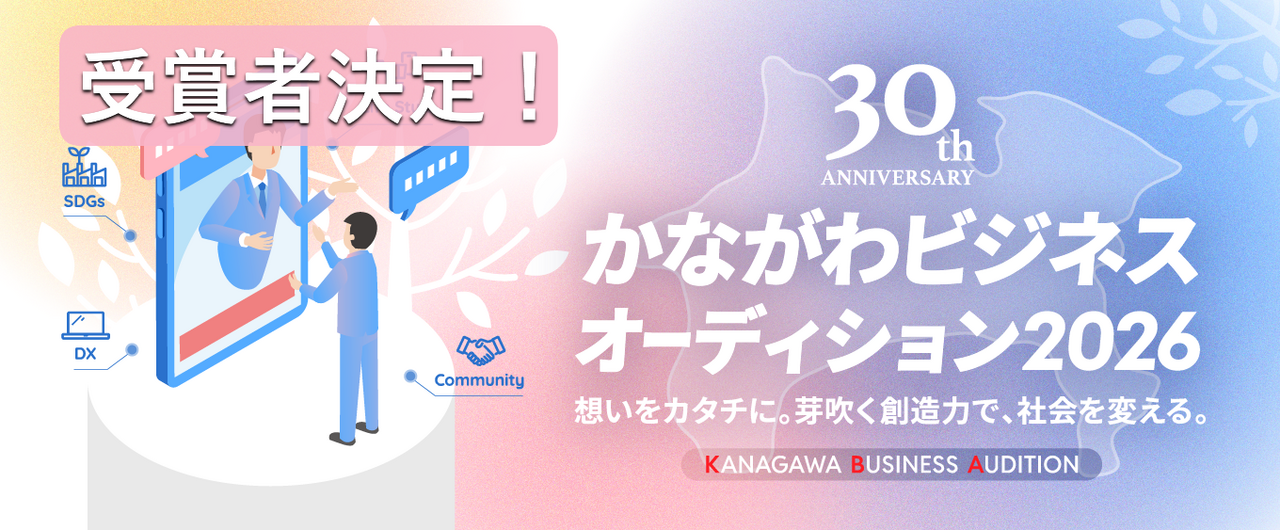受賞者決定】かながわビジネスオーディション2026 | トピックス | KIP