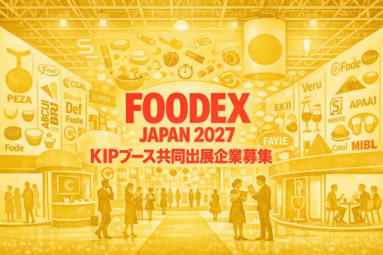 産業振興センター 出品 令和8年度展示会出展支援事業「FOODEX JAPAN2027」KIPブース共同出展