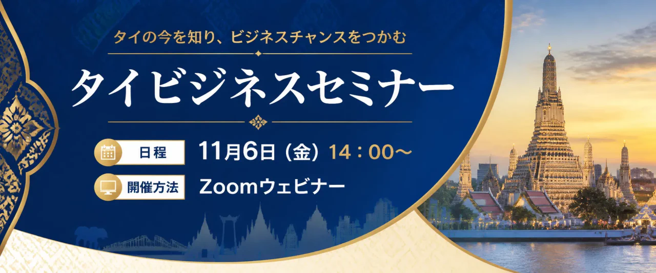 募集】タイビジネスセミナーを開催します！ | トピックス | KIP | 公益