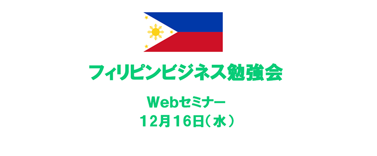 フィリピンビジネス勉強会 Webセミナー トピックス Kip 公益財団法人 神奈川産業振興センター