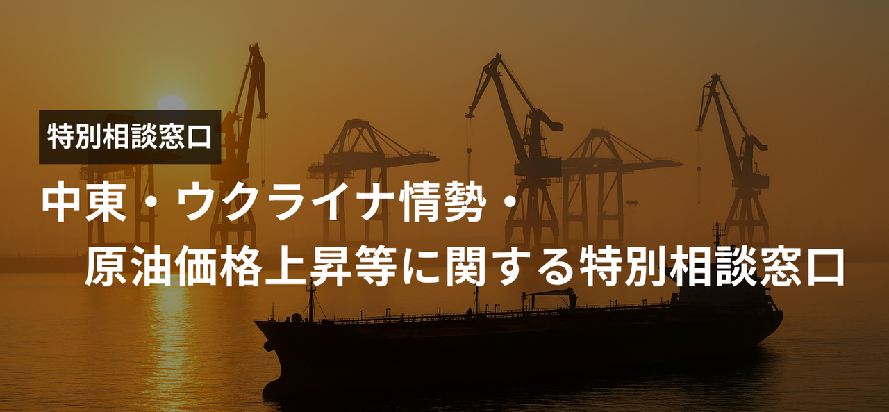 中東・ウクライナ情勢・原油価格上昇等に関する特別相談窓口」を設置し