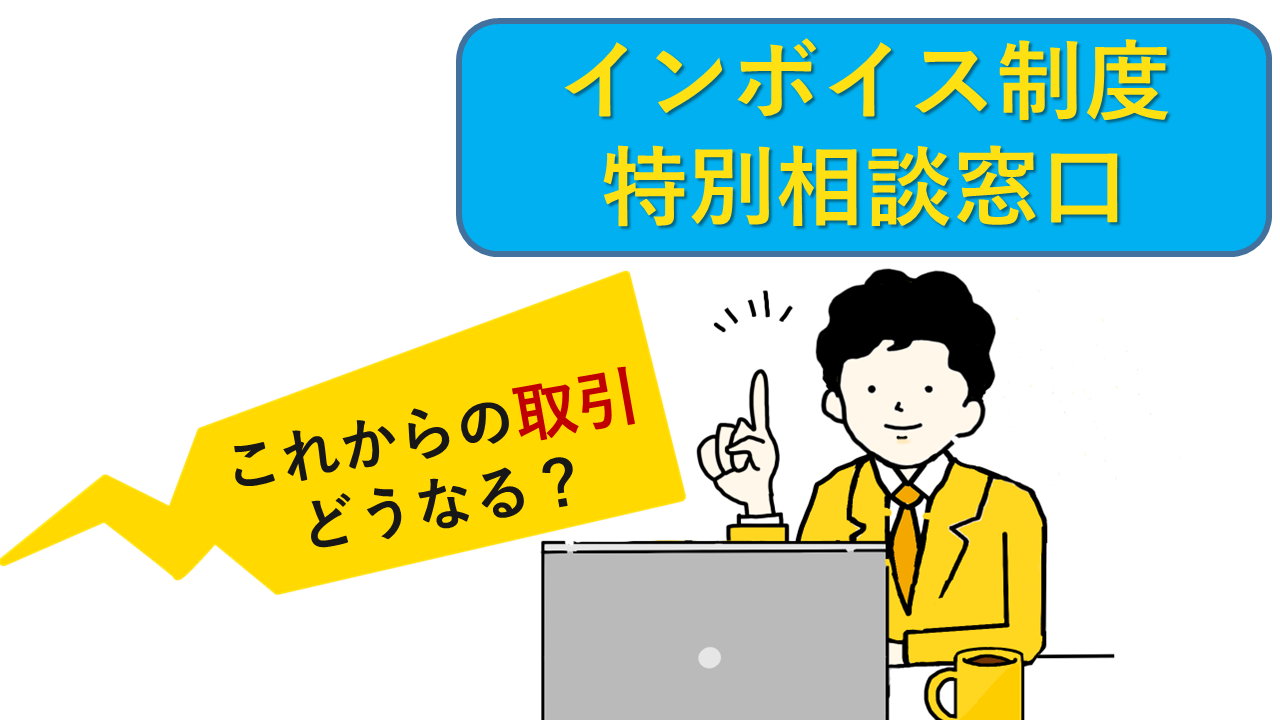 インボイス制度特別相談窓口」を設置 県内事業者からの相談を受け付け