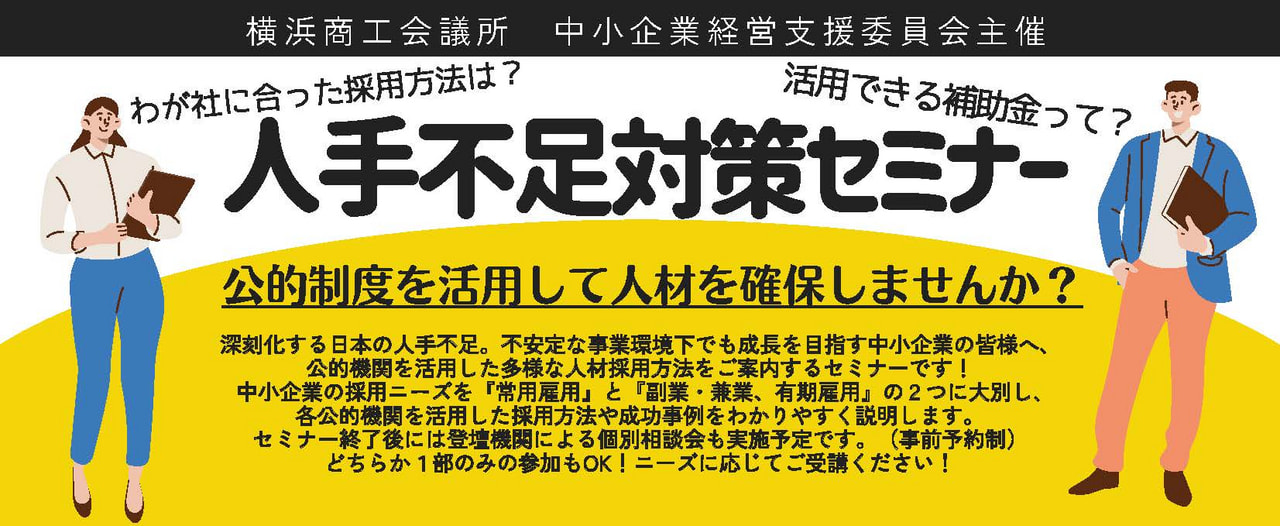 参加者募集中！！横浜商工会議所『人手不足対策セミナー』のお知らせ