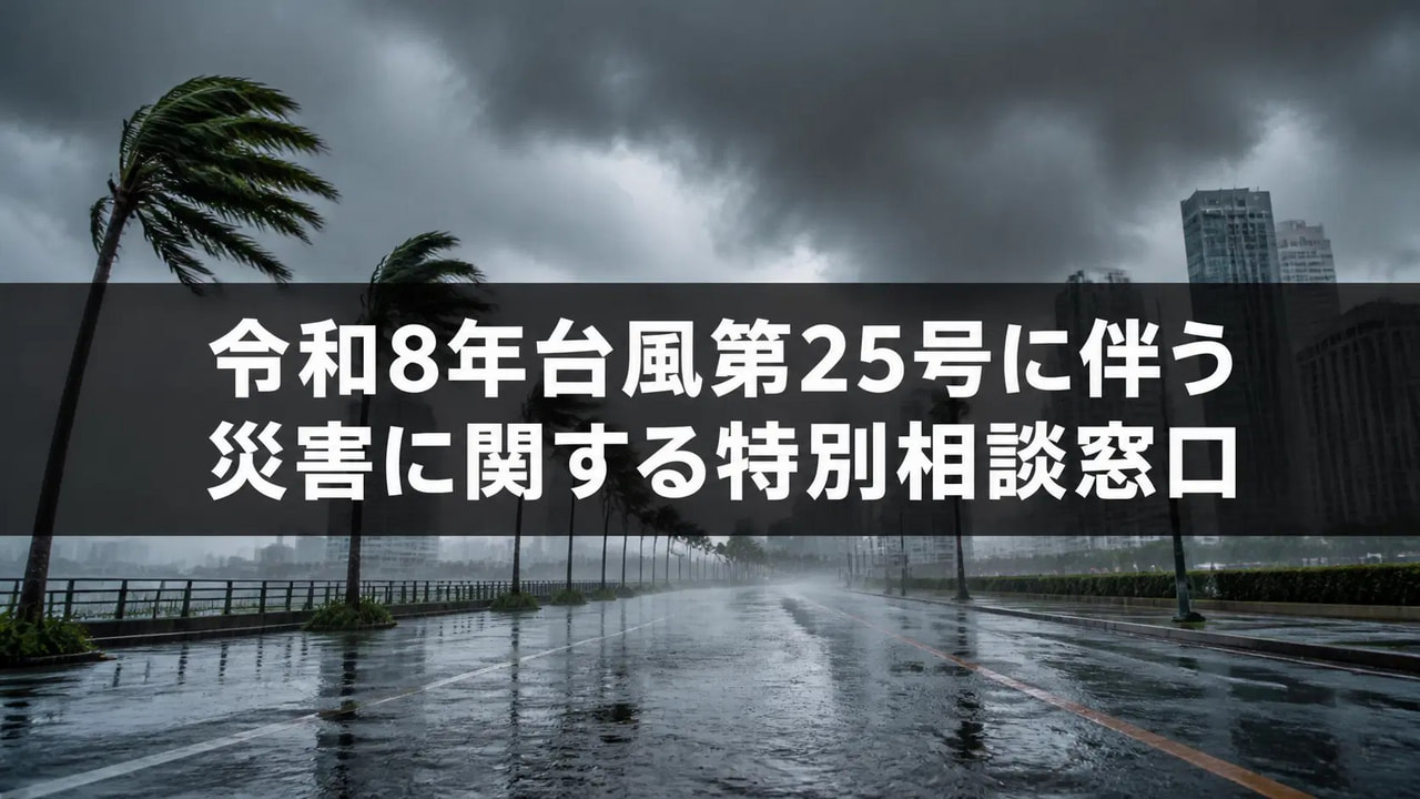 令和8年台風第25号に伴う災害に関する特別相談窓口」を設置します