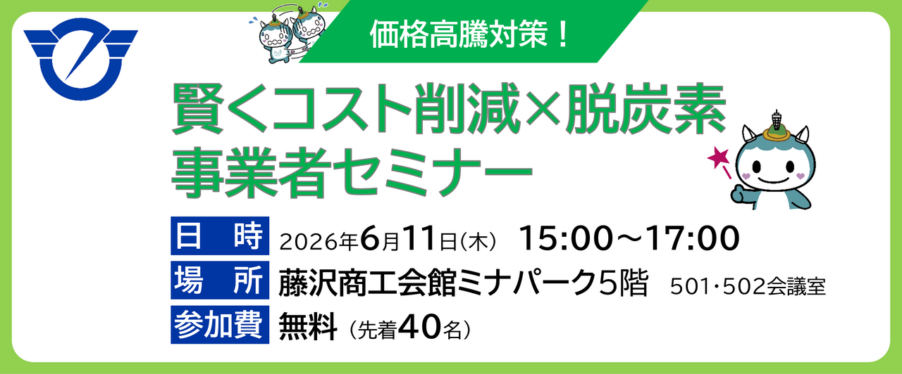 藤沢市主催 賢くコスト削減×脱炭素 事業者セミナー | トピックス | KIP